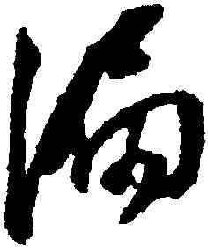 漏,董其昌,書法字典